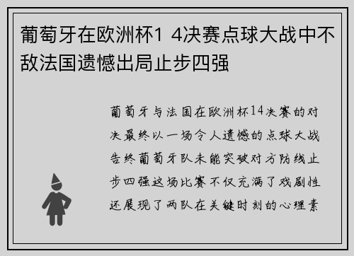 葡萄牙在欧洲杯1 4决赛点球大战中不敌法国遗憾出局止步四强