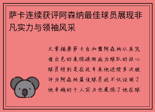 萨卡连续获评阿森纳最佳球员展现非凡实力与领袖风采 萨卡连续获评阿森纳最佳球员展现非凡实力与领袖风采