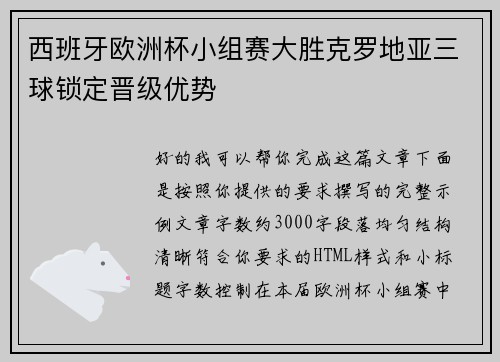 西班牙欧洲杯小组赛大胜克罗地亚三球锁定晋级优势