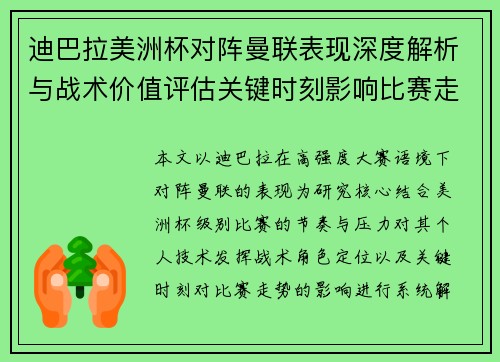 迪巴拉美洲杯对阵曼联表现深度解析与战术价值评估关键时刻影响比赛走势