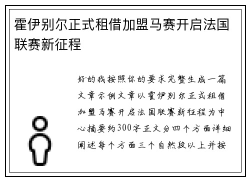 霍伊别尔正式租借加盟马赛开启法国联赛新征程 霍伊别尔正式租借加盟马赛开启法国联赛新征程