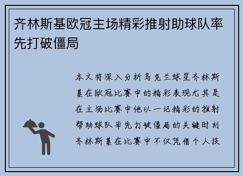 齐林斯基欧冠主场精彩推射助球队率先打破僵局 齐林斯基欧冠主场精彩推射助球队率先打破僵局