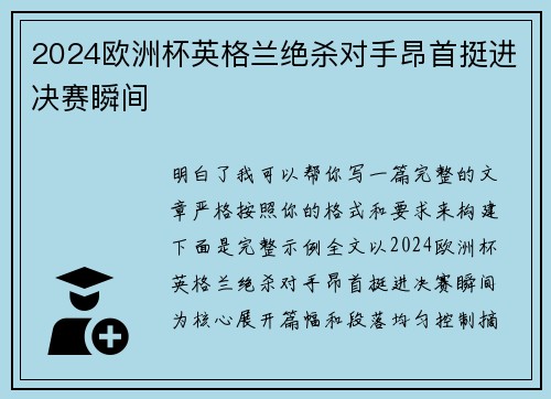 2024欧洲杯英格兰绝杀对手昂首挺进决赛瞬间