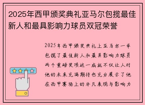 2025年西甲颁奖典礼亚马尔包揽最佳新人和最具影响力球员双冠荣誉