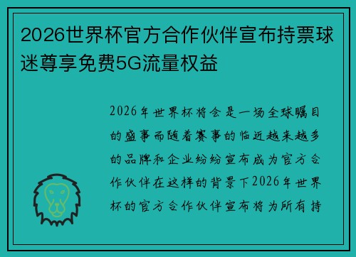 2026世界杯官方合作伙伴宣布持票球迷尊享免费5G流量权益