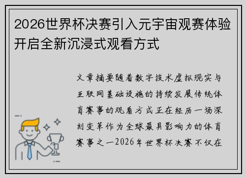 2026世界杯决赛引入元宇宙观赛体验开启全新沉浸式观看方式