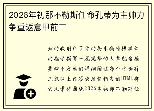 2026年初那不勒斯任命孔蒂为主帅力争重返意甲前三 2026年初那不勒斯任命孔蒂为主帅力争重返意甲前三