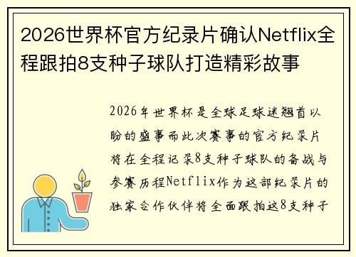 2026世界杯官方纪录片确认Netflix全程跟拍8支种子球队打造精彩故事
