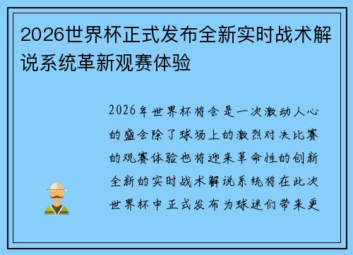 2026世界杯正式发布全新实时战术解说系统革新观赛体验 2026世界杯正式发布全新实时战术解说系统革新观赛体验