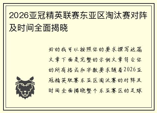 2026亚冠精英联赛东亚区淘汰赛对阵及时间全面揭晓