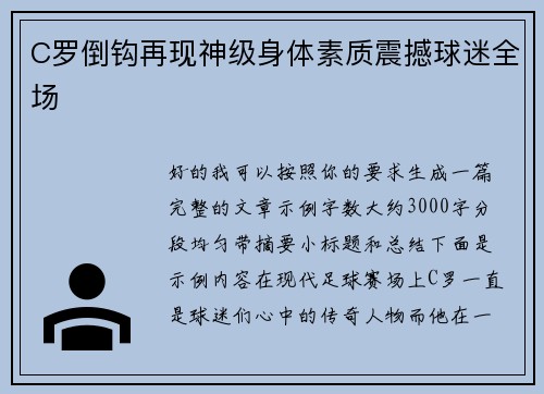 C罗倒钩再现神级身体素质震撼球迷全场