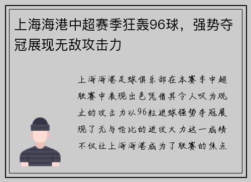 上海海港中超赛季狂轰96球，强势夺冠展现无敌攻击力