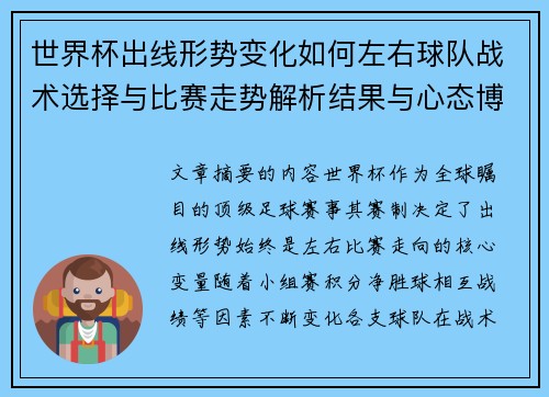 世界杯出线形势变化如何左右球队战术选择与比赛走势解析结果与心态博弈