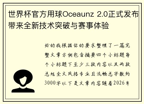 世界杯官方用球Oceaunz 2.0正式发布带来全新技术突破与赛事体验