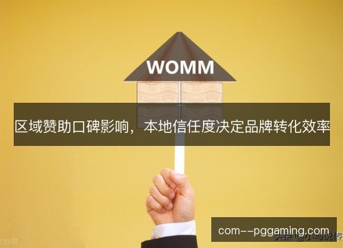 区域赞助口碑影响，本地信任度决定品牌转化效率