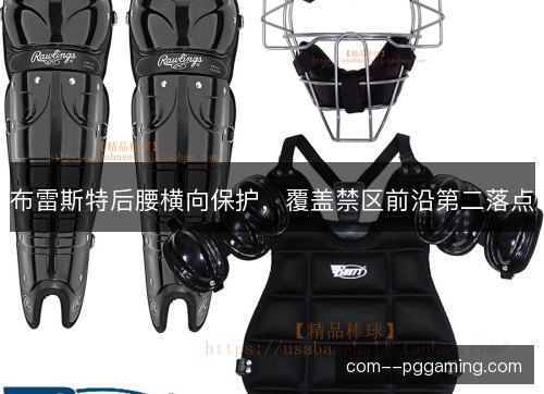 布雷斯特后腰横向保护，覆盖禁区前沿第二落点