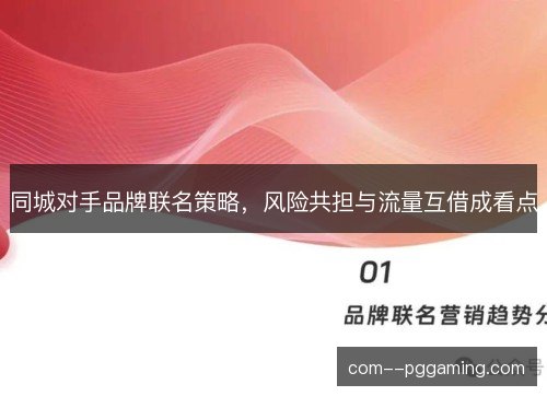 同城对手品牌联名策略，风险共担与流量互借成看点