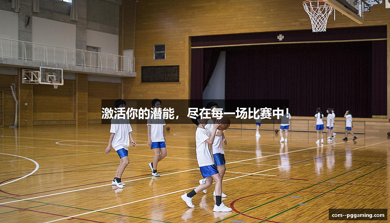 激活你的潜能，尽在每一场比赛中！